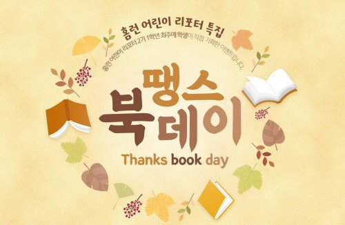  초등인강 아이스크림 홈런, 가을 맞아 ‘땡스 북 데이’ 이벤트… “책 추천하고 선물받자”