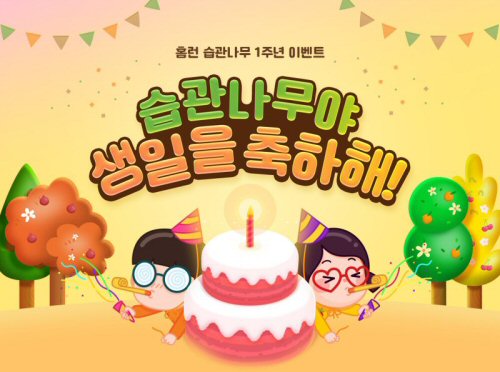  아이스크림에듀, 습관나무 1주년 이벤트 진행 “환경도 살리고 선물도 받자”