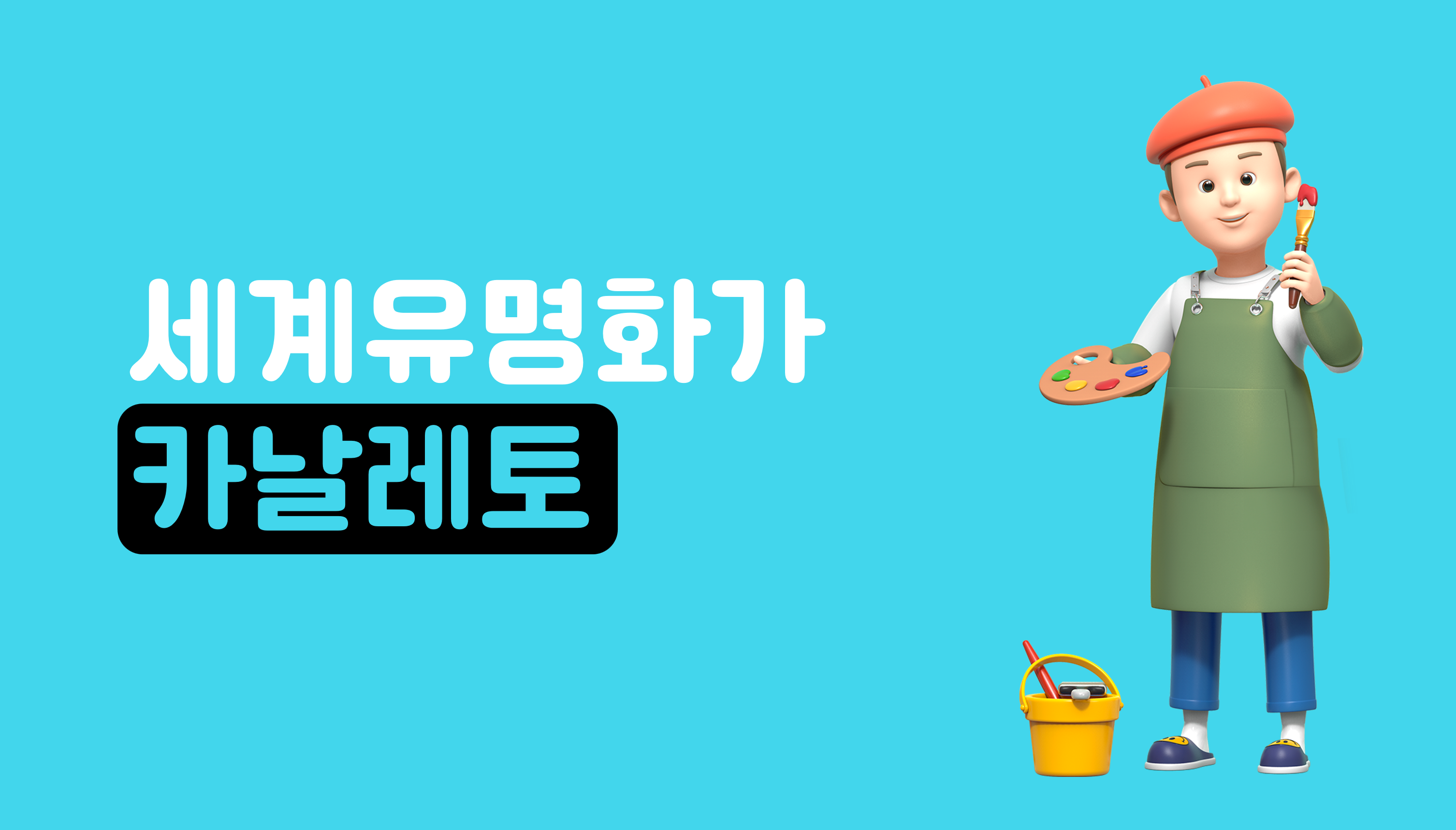 세계 유명 화가ㅣ카날레토ㅣ아이스크림 홈런