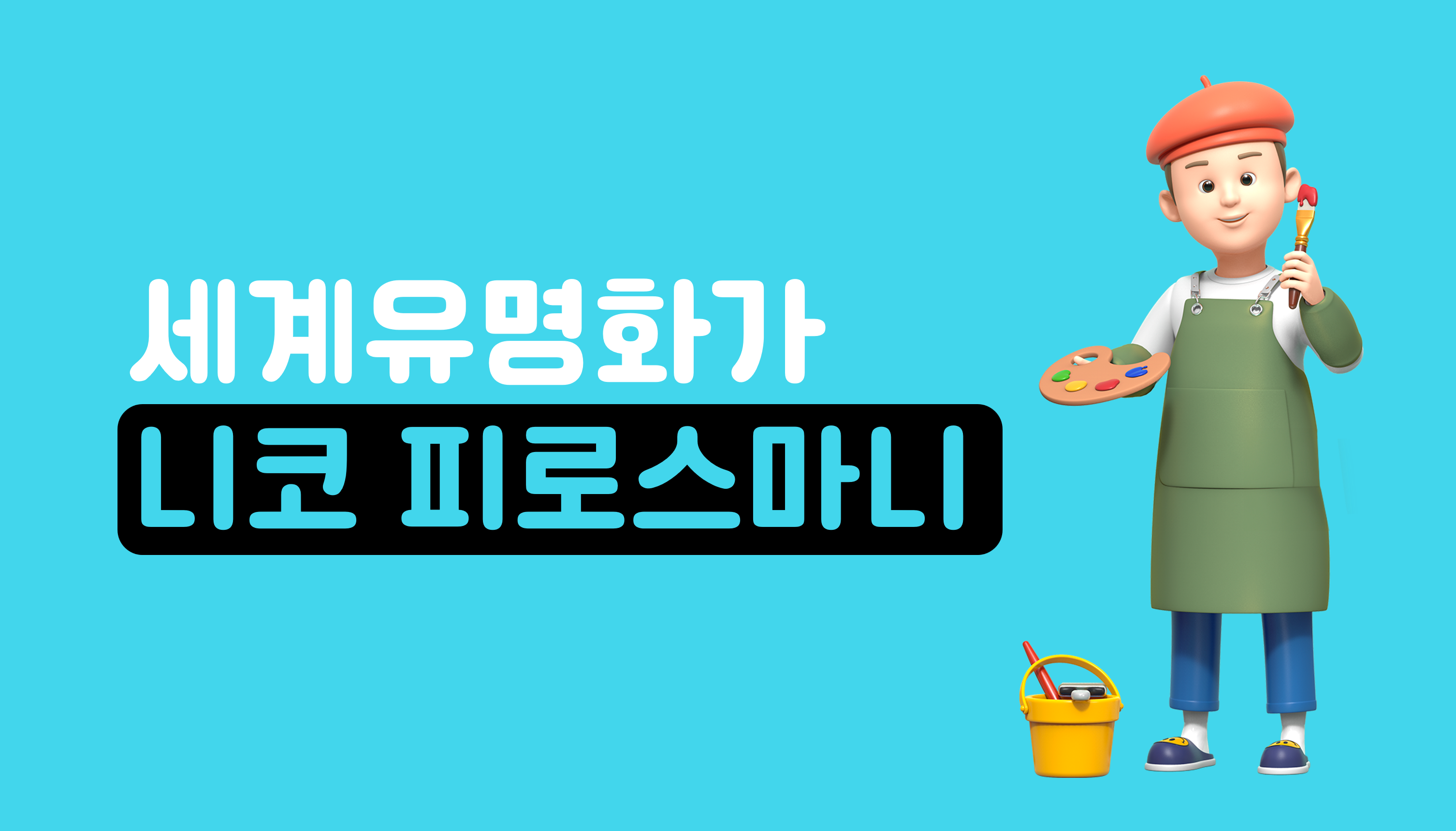 세계 유명 화가 | 니코 피로스마니 | 아이스크림 홈런