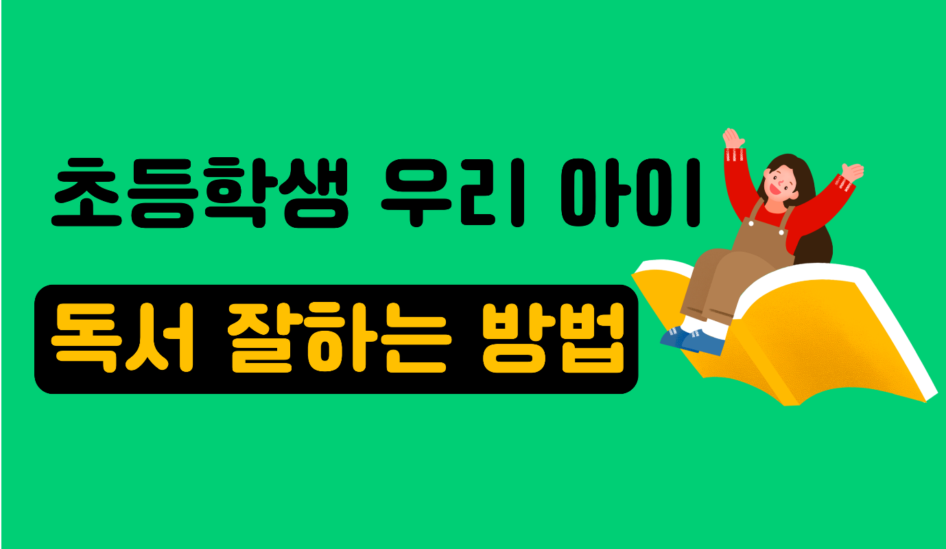 아이스크림 홈런으로 우리 아이 독서 습관 만들기!ㅣ초등 인강ㅣ아이스크림 홈런