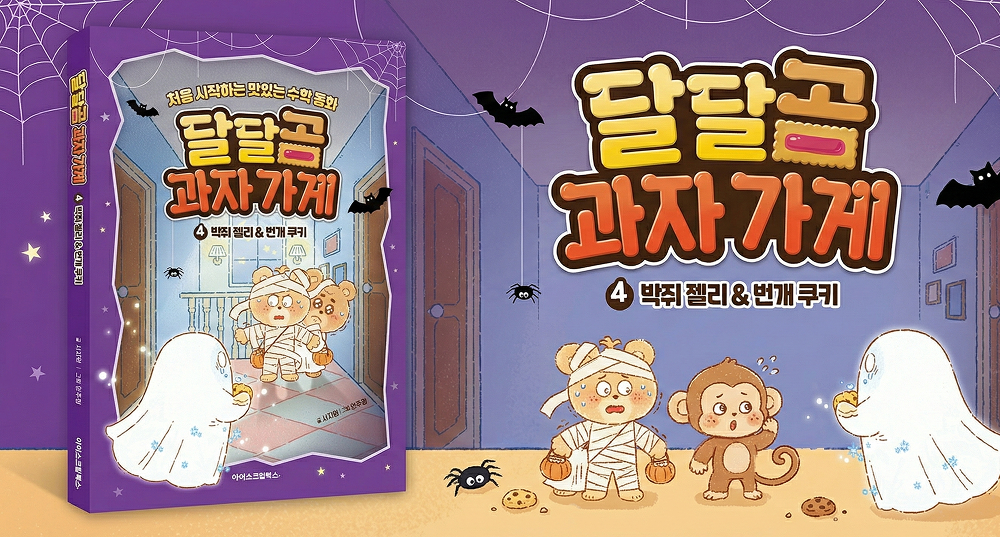 수학 개념과 쿠키 레시피 배우는 동화 <달달곰 과자 가게 4> 출간